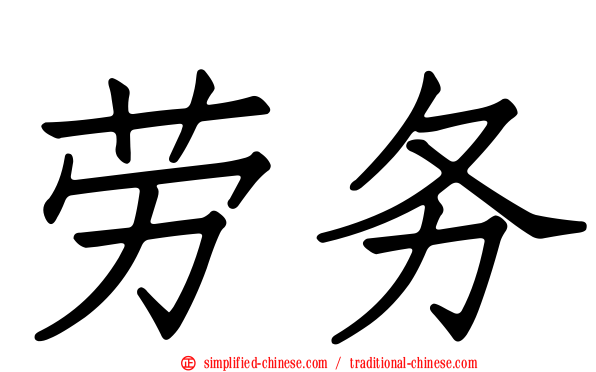 劳务