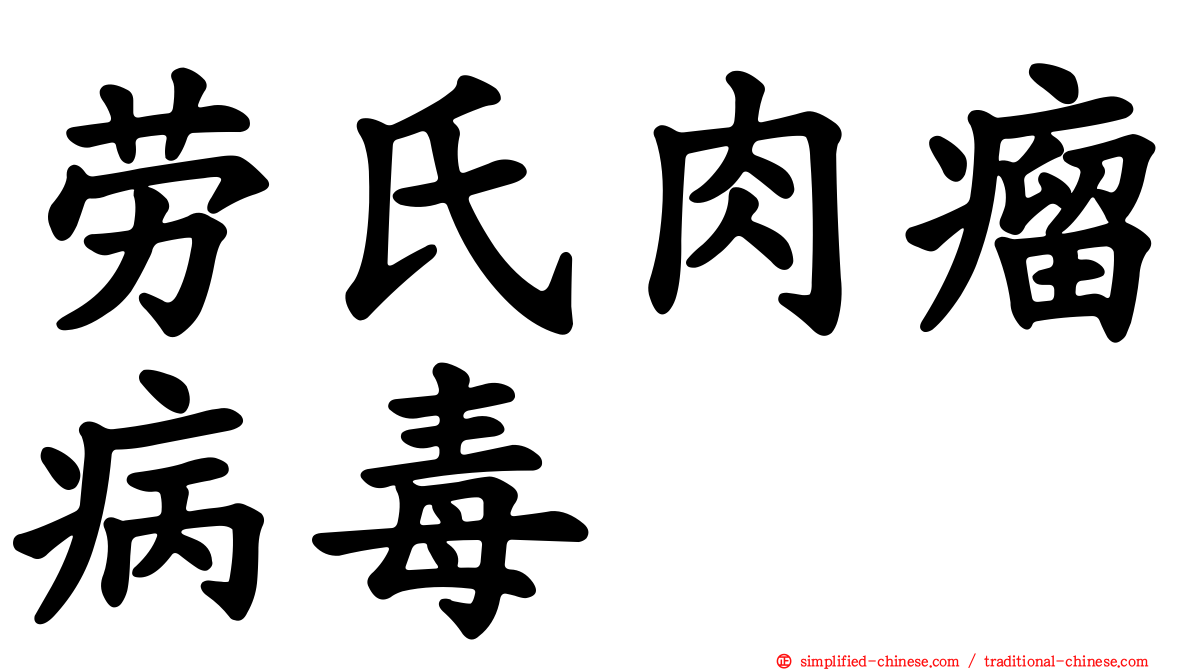 劳氏肉瘤病毒