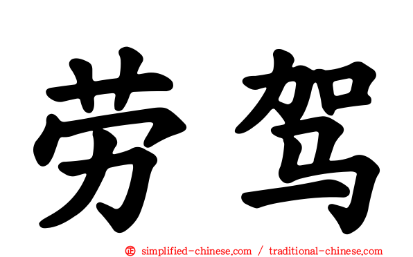 劳驾