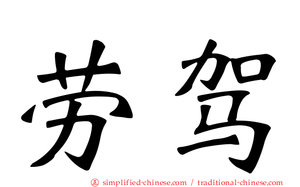 劳驾