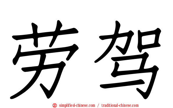 劳驾