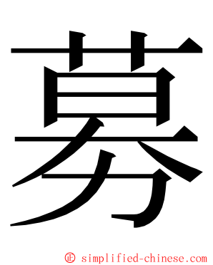 募 ming font