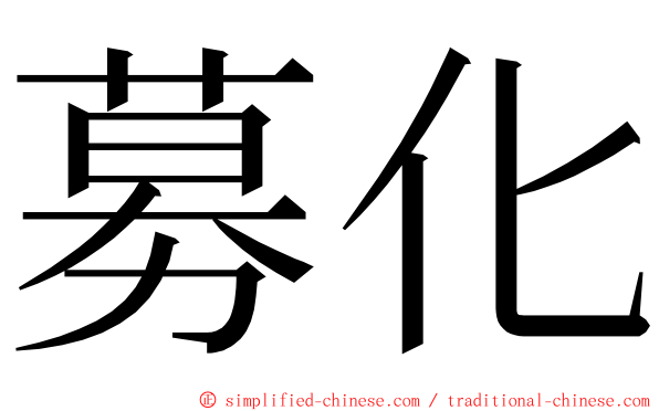 募化 ming font