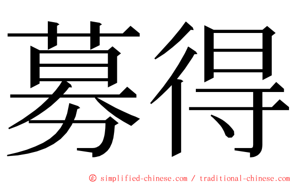 募得 ming font