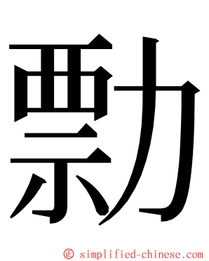 勡 ming font