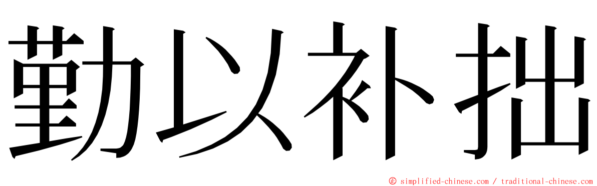 勤以补拙 ming font