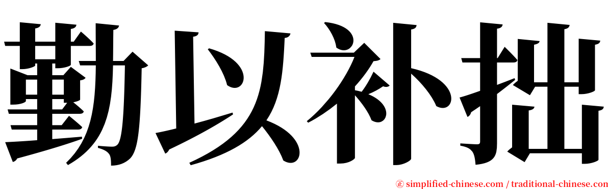 勤以补拙 serif font