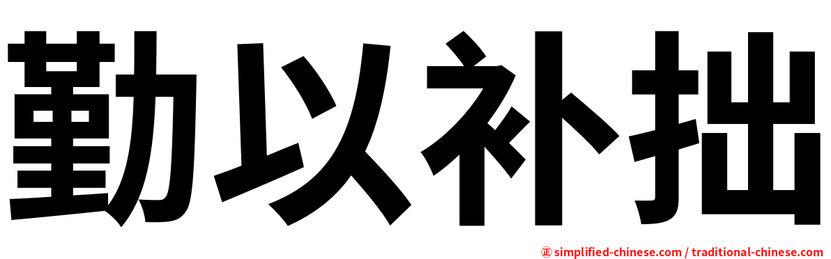 勤以补拙