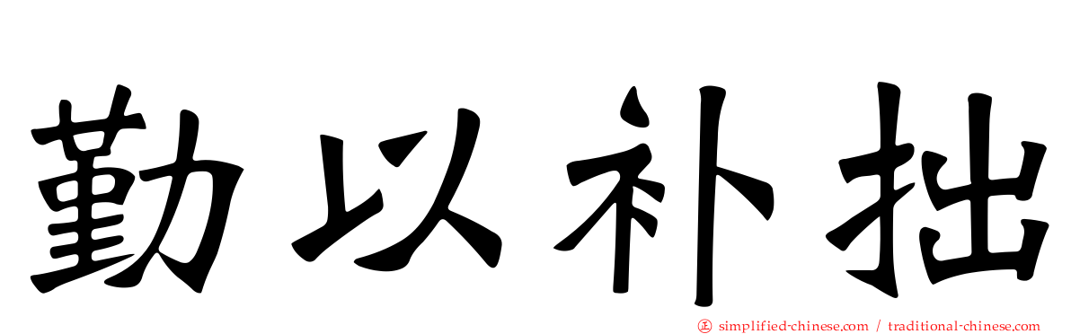 勤以补拙