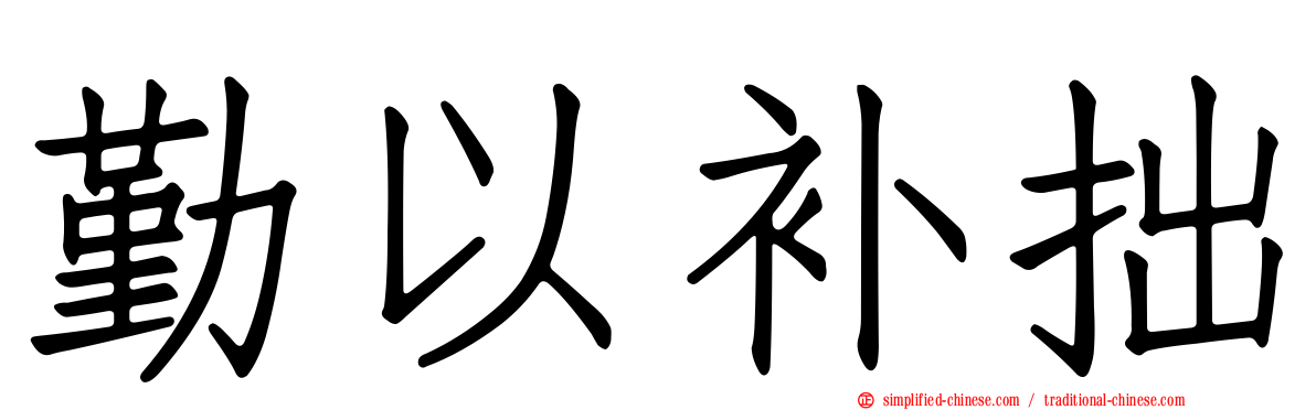 勤以补拙