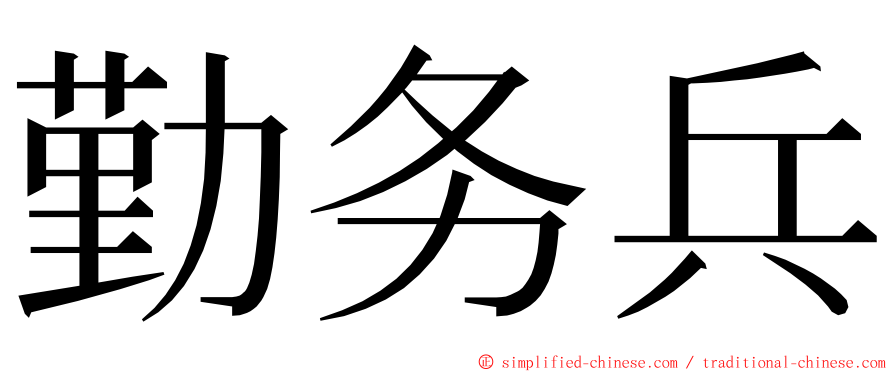 勤务兵 ming font