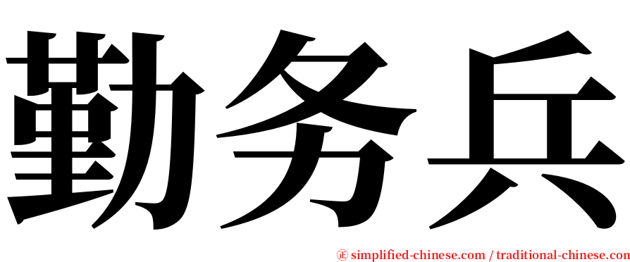 勤务兵 serif font