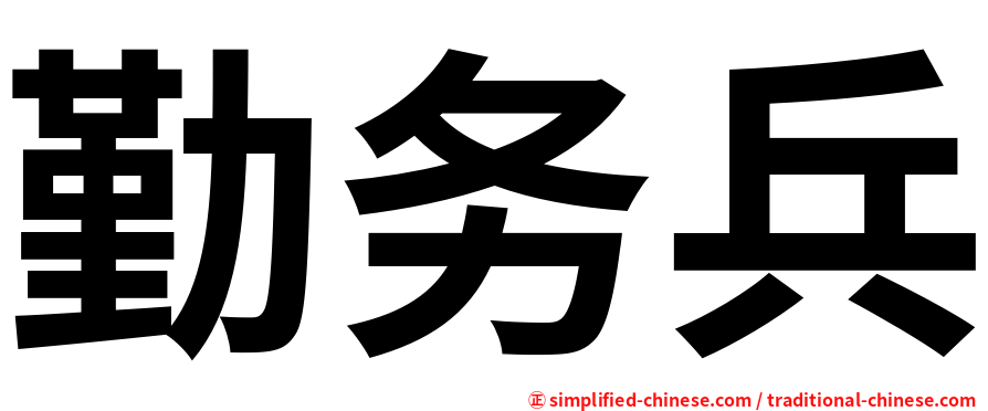 勤务兵