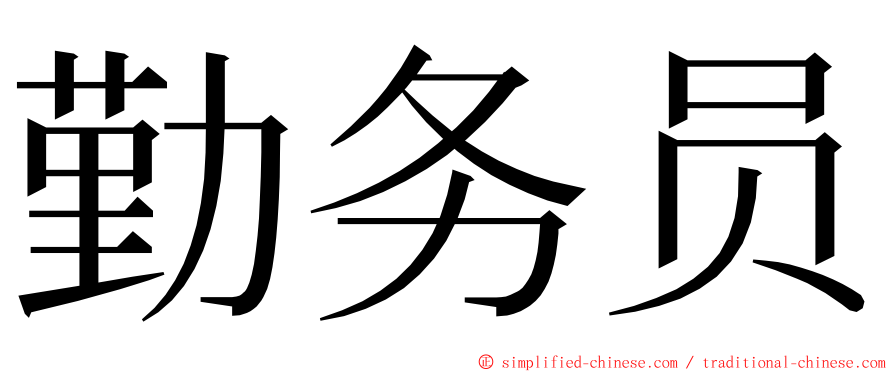 勤务员 ming font