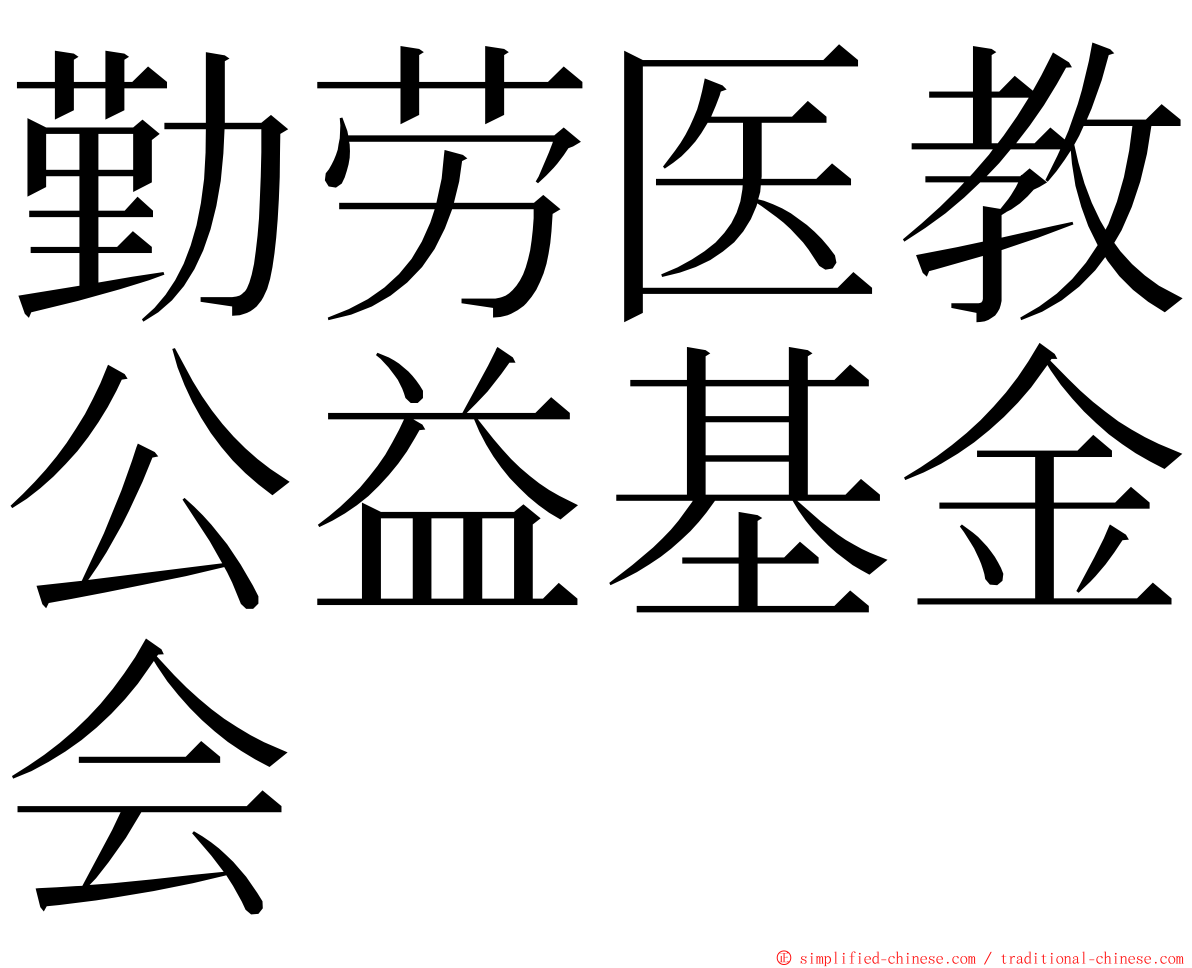 勤劳医教公益基金会 ming font