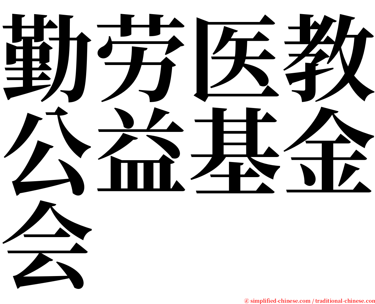 勤劳医教公益基金会 serif font