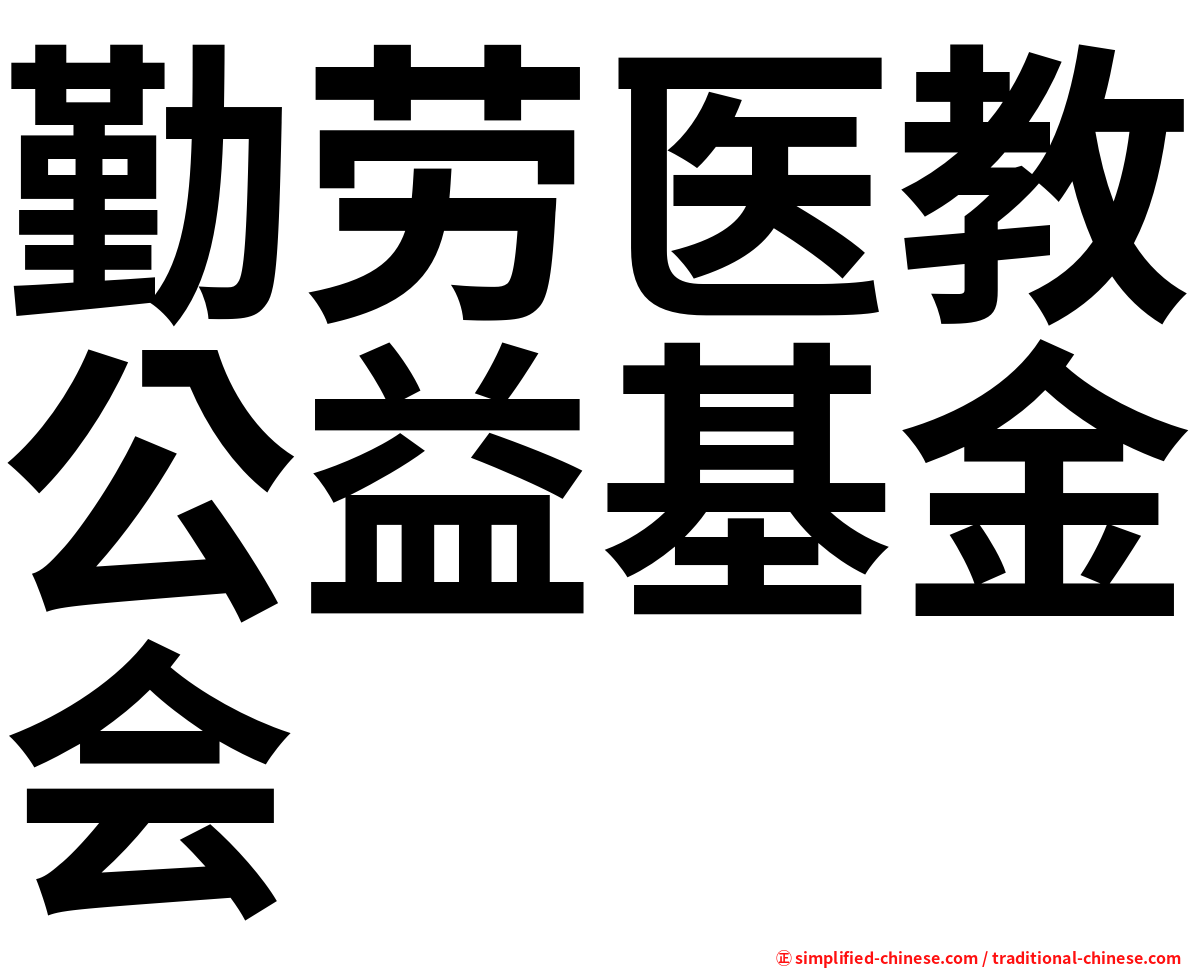 勤劳医教公益基金会