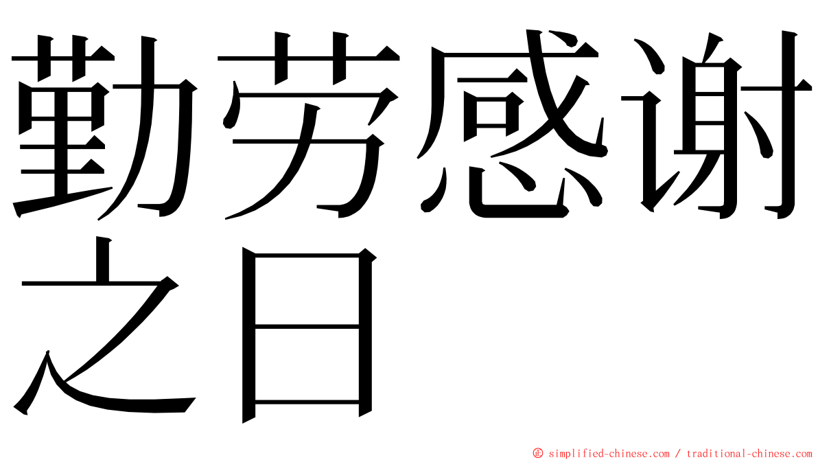 勤劳感谢之日 ming font