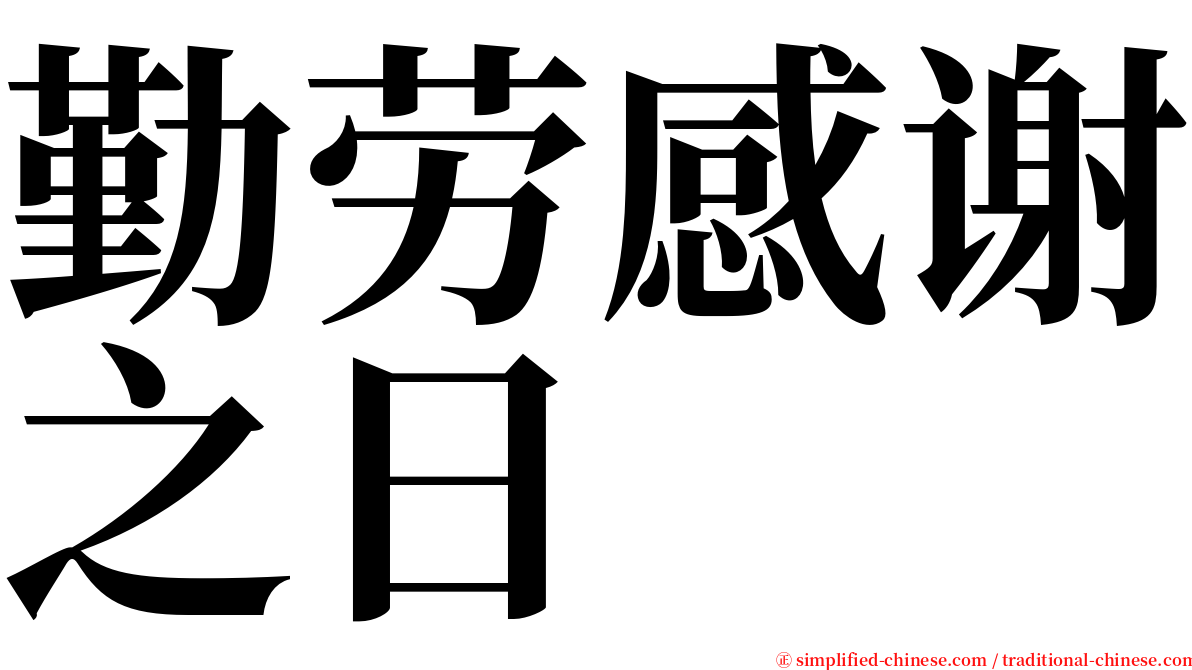 勤劳感谢之日 serif font