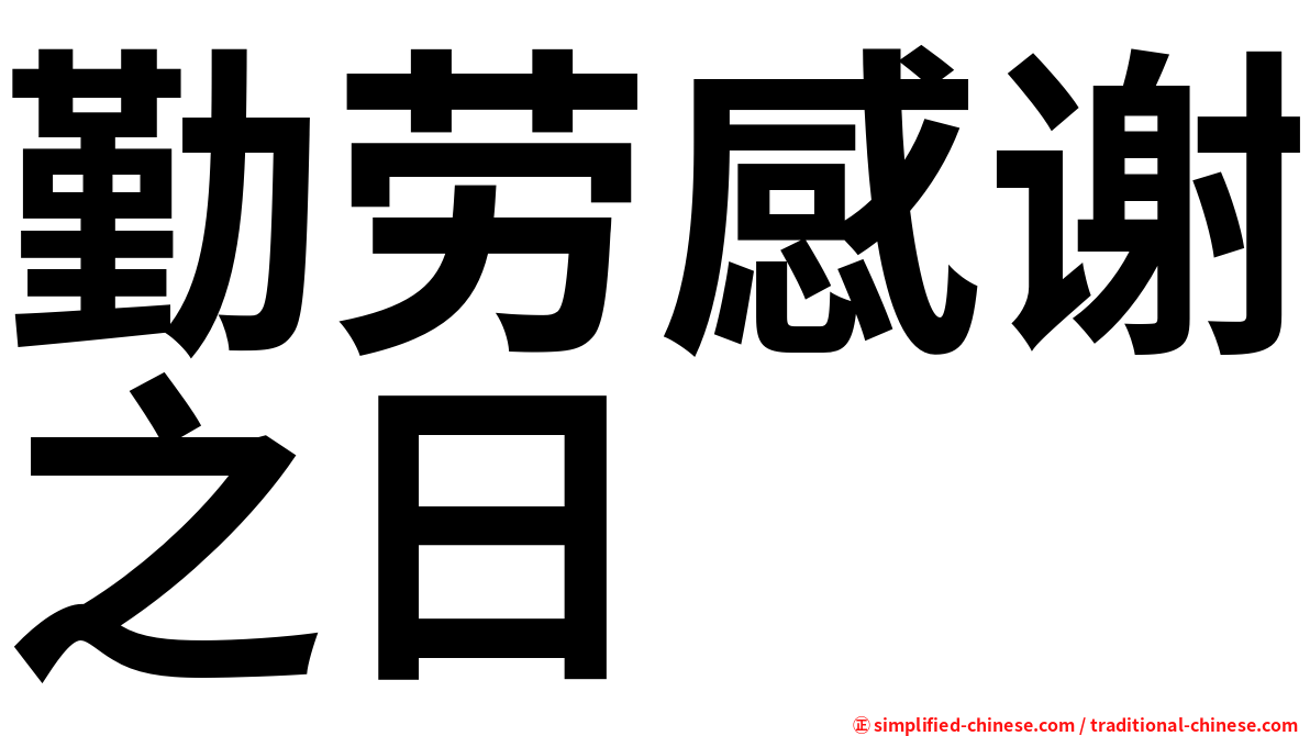 勤劳感谢之日