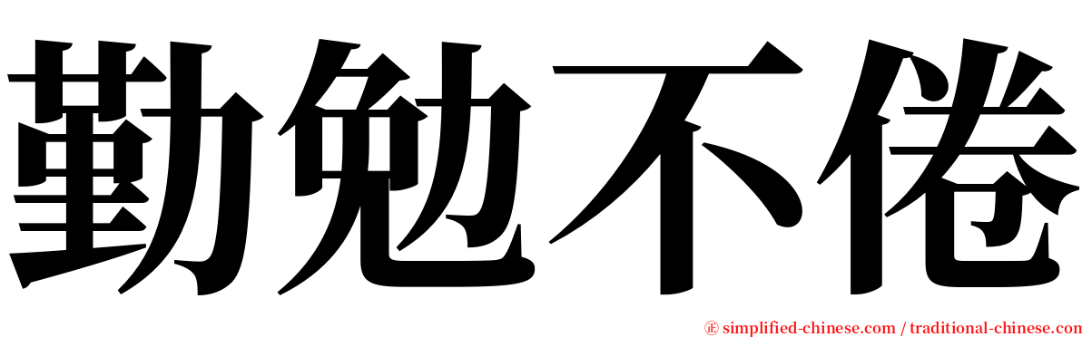 勤勉不倦 serif font