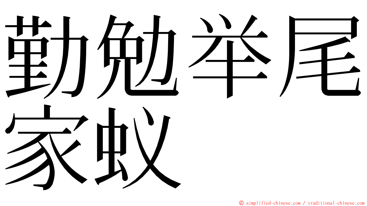 勤勉举尾家蚁 ming font