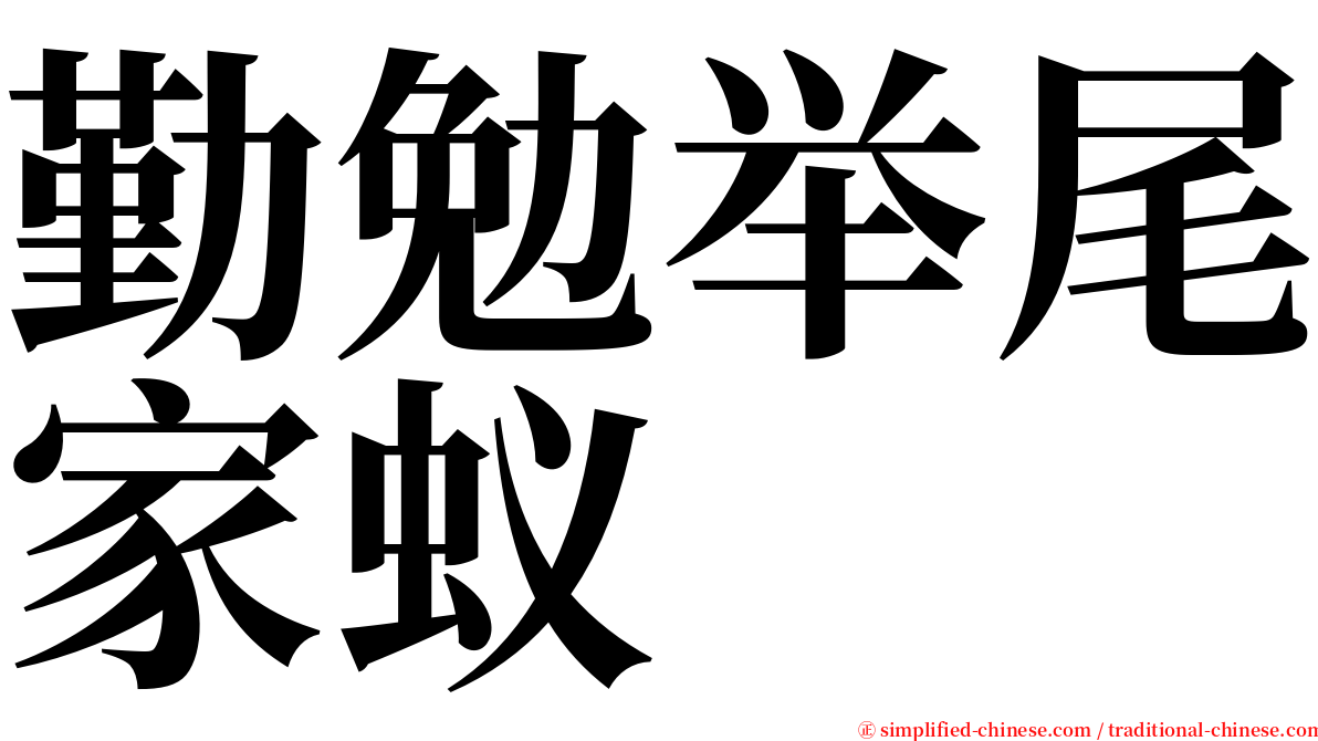 勤勉举尾家蚁 serif font