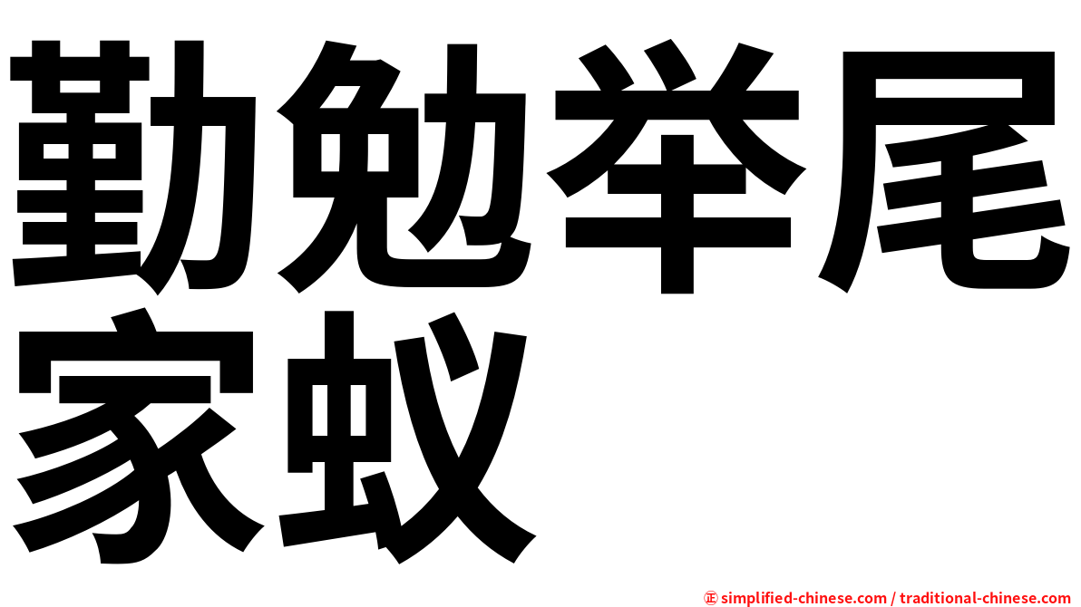 勤勉举尾家蚁