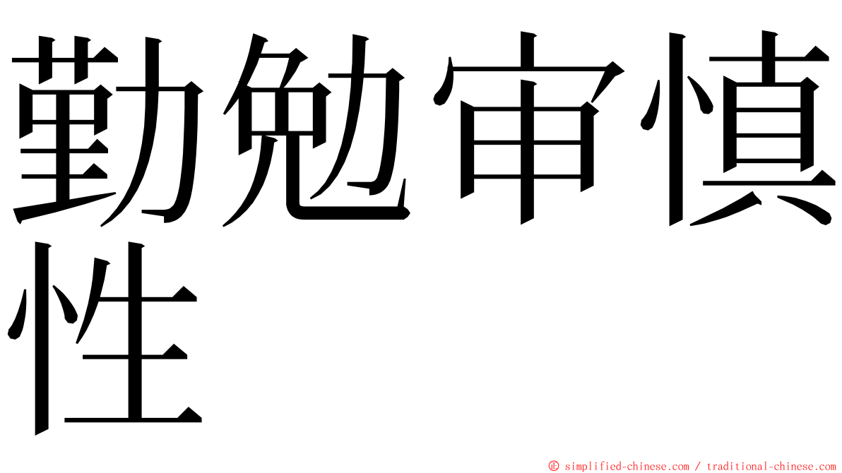 勤勉审慎性 ming font