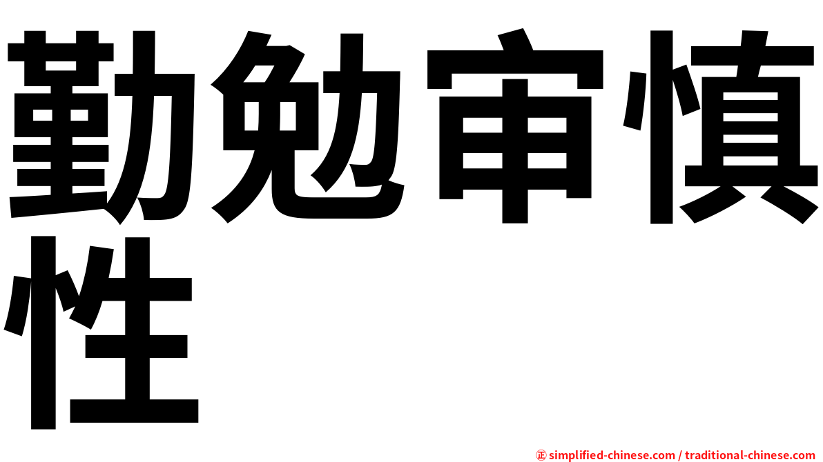 勤勉审慎性