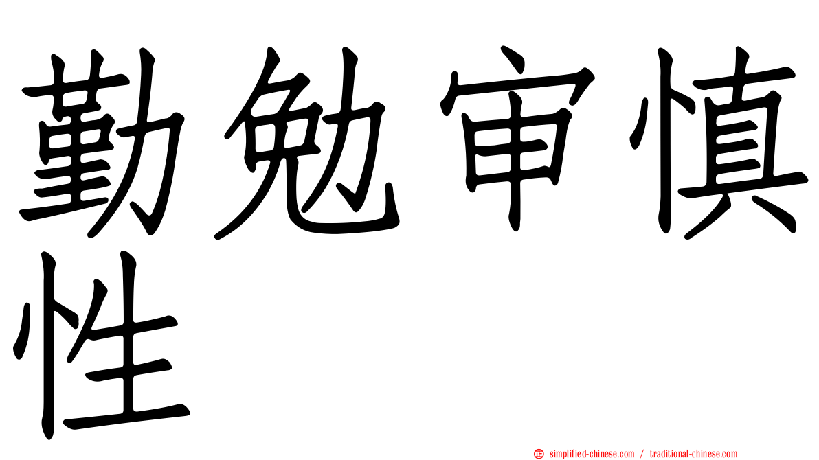 勤勉审慎性