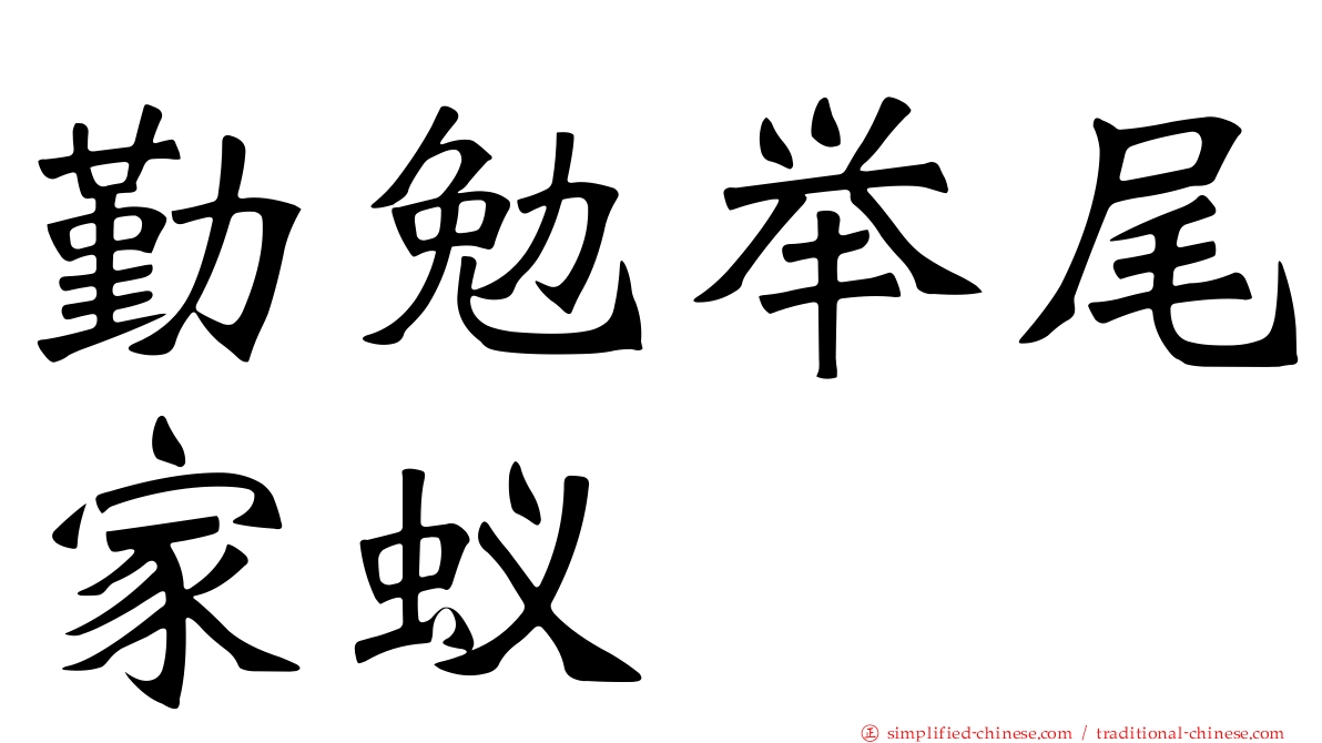 勤勉举尾家蚁