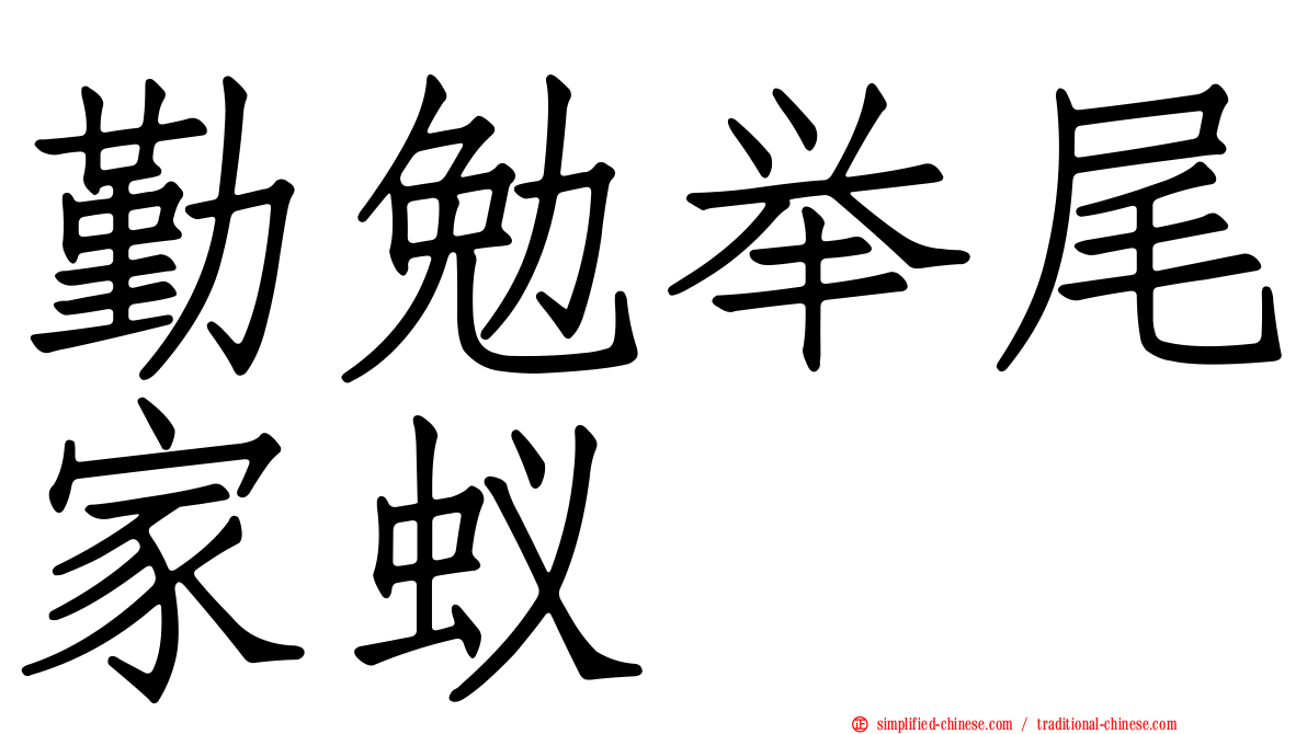 勤勉举尾家蚁