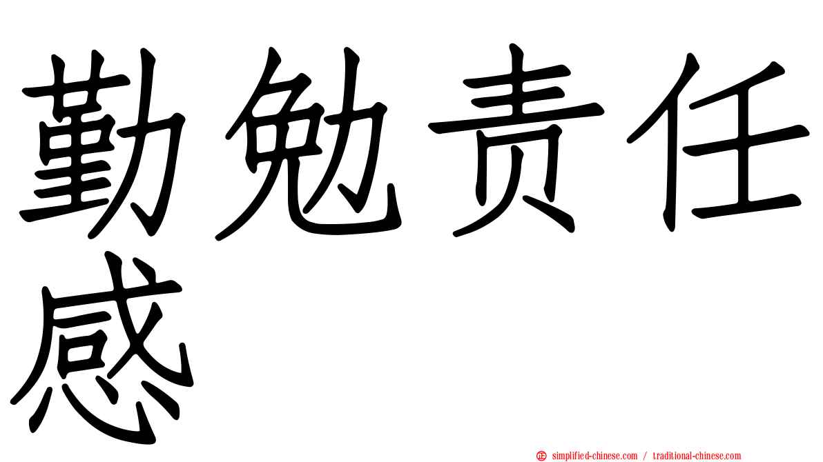 勤勉责任感