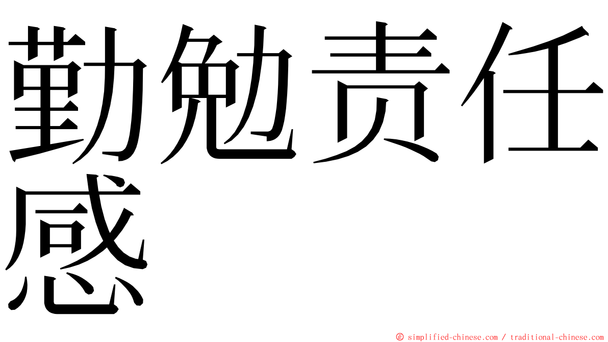 勤勉责任感 ming font