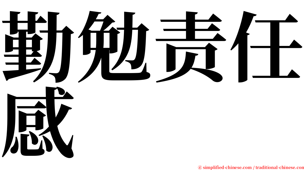 勤勉责任感 serif font