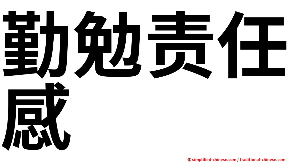 勤勉责任感