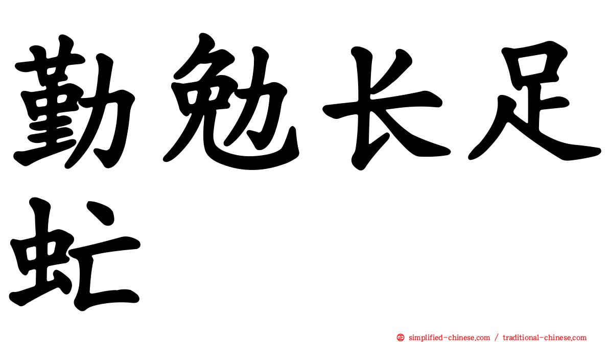 勤勉长足虻