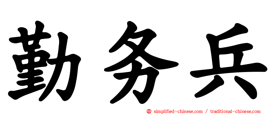 勤务兵