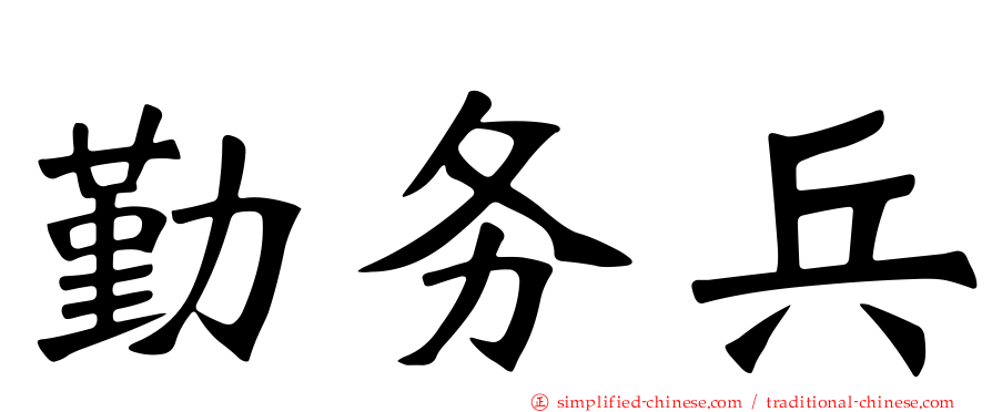 勤务兵