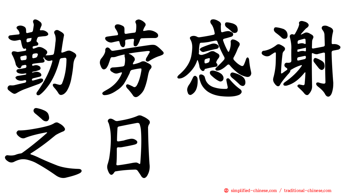 勤劳感谢之日