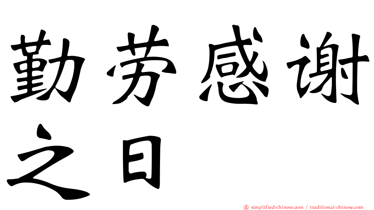 勤劳感谢之日