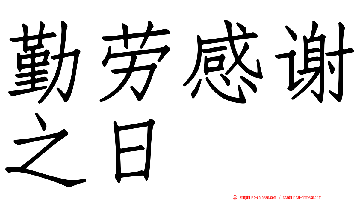 勤劳感谢之日