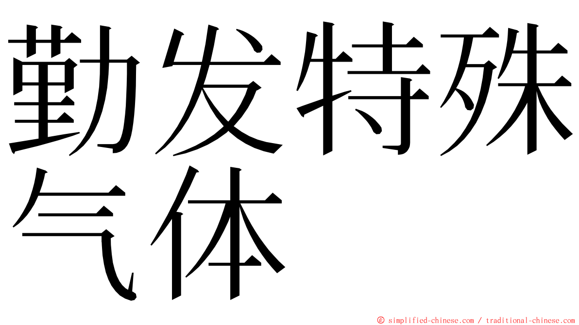 勤发特殊气体 ming font