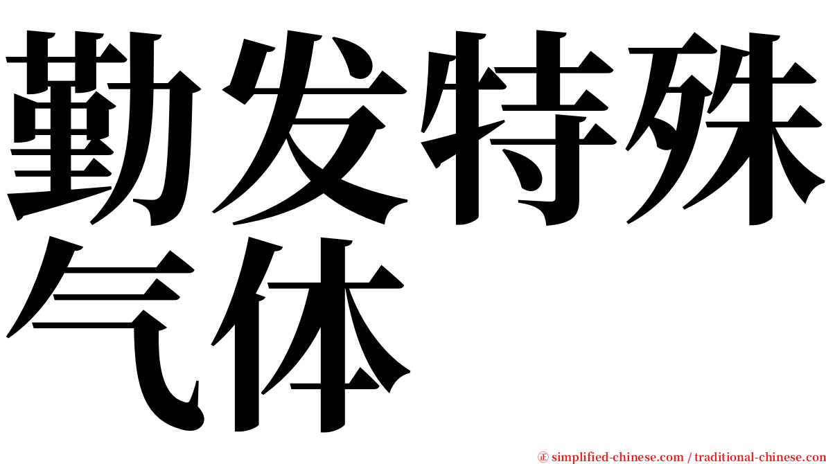 勤发特殊气体 serif font