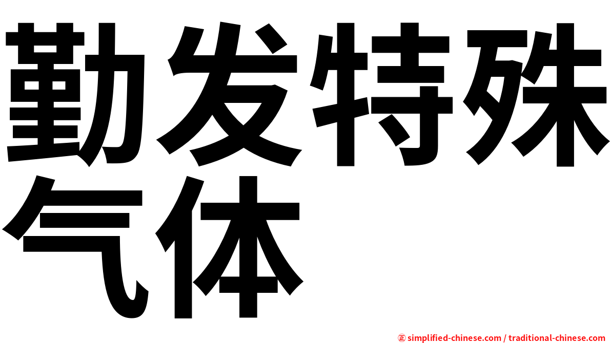 勤发特殊气体