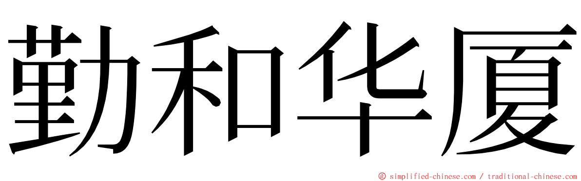 勤和华厦 ming font