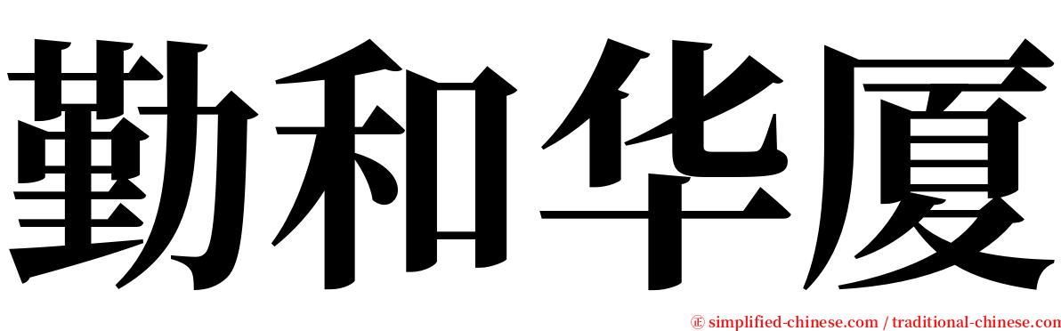 勤和华厦 serif font