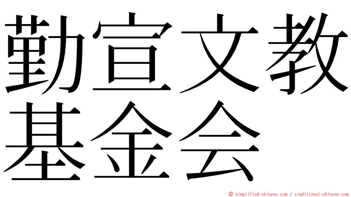 勤宣文教基金会 ming font