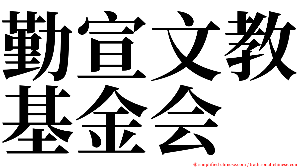 勤宣文教基金会 serif font